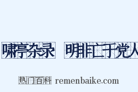 啸亭杂录·明非亡于党人是什么意思的图片